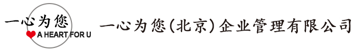 北京工商注册服务公司